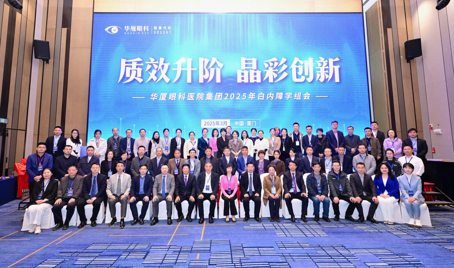 質(zhì)效升階 晶彩創(chuàng)新 | 華廈眼科醫(yī)院集團(tuán)2025年白內(nèi)障學(xué)組會(huì)召開 我院榮獲雙項(xiàng)殊榮 
